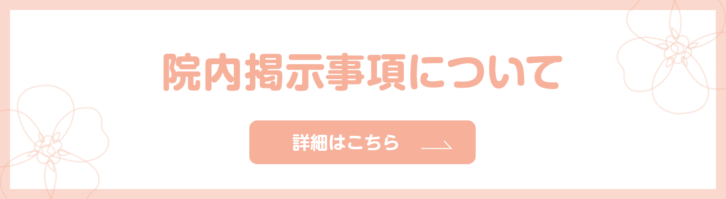 院内掲示事項について